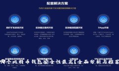 哪个比特币钱包安全性最高？全面分析与推荐