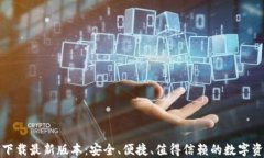 TP钱包官方下载最新版本：安全、便捷、值得信赖