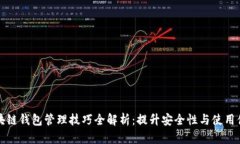 区块链钱包管理技巧全解析：提升安全性与使用