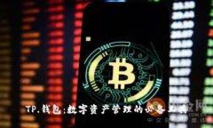 TP.钱包：数字资产管理的必备工具