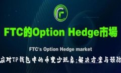 如何应对TP钱包中的币变少现象：解决方案与预防