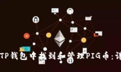 如何在TP钱包中找到和管理PIG币：详细指南