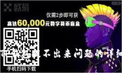 解决TP钱包提不出来问题的详细指南