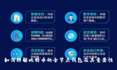 如何理解比特币的全节点钱包及其重要性