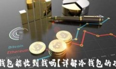 比特币冷钱包能收到钱吗？详解冷钱包的功能与