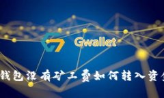 tp钱包没有矿工费如何转入
