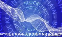   虎符USDT钱包使用指南：一步步教你创建和管理