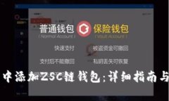 如何在TP钱包中添加ZSC链钱包：详细指南与常见问