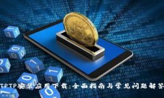 TPTP安装应用下载：全面指南与常见问题解答