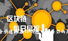 如何安全快速地在TP钱包中出售你的加密货币