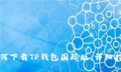 如何下载TP钱包国际版：详细指南