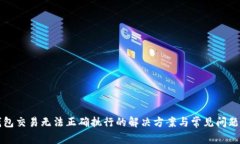 TP钱包交易无法正确执行的解决方案与常见问题分