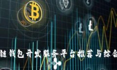 区块链钱包开发服务平台