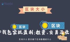 如何通过TP钱包实现盈利：投资、交易及收益策略