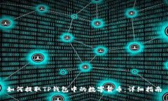 如何提取TP钱包中的数字货币：详细指南