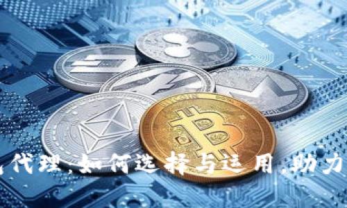 区块链云钱包代理：如何选择与运用，助力数字资产管理