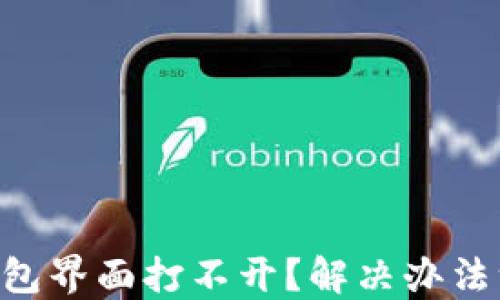 
以太坊钱包界面打不开？解决办法一网打尽!