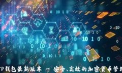 下载TP钱包最新版本 - 安全、高效的加密货币管理