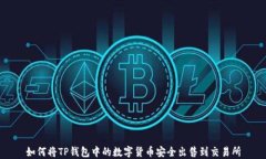 如何将TP钱包中的数字货币