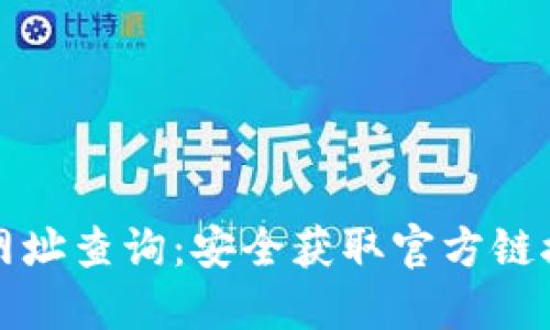 TP钱包官方网址查询：安全获取官方链接的三大指南