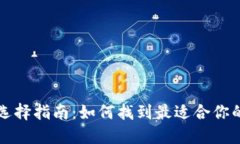 比特币钱包选择指南：如