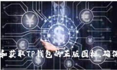 如何识别和获取TP钱包的正
