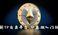 : 全面解析TP交易平台：从