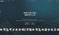比特币冷钱包可以冻结吗