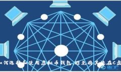 如何选择和使用虚拟币钱