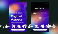 区块链钱包中心：如何选