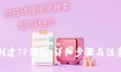 如何创建TP钱包：详细步骤