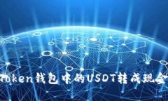 如何将imToken钱包中的USD