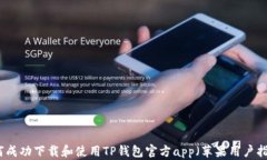 如何成功下载和使用TP钱包