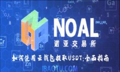 如何使用云钱包提取USDT：