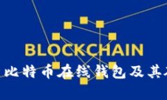 : 深度解析比特币在线钱包