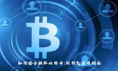 如何安全提取比特币：纸