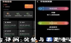 TP平台评测：优势与不足全