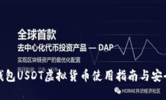 火币钱包USDT虚拟货币使用