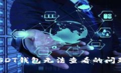 如何解决USDT钱包无法查看