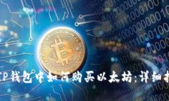 在TP钱包中如何购买以太坊