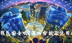 TPT钱包安全吗？深入分析