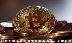 TP钱包安卓版最新下载指南