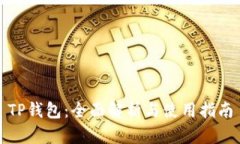 TP钱包：全面解析与使用指