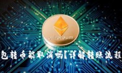 : 比特币钱包转币能取消吗