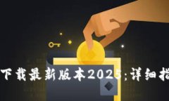 如何从TP官网下载最新版本