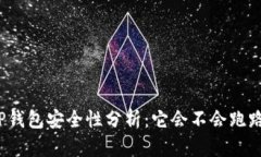 TP钱包安全性分析：它会不