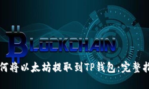 如何将以太坊提取到TP钱包：完整指南