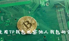 : 如何使用TP钱包观察他人