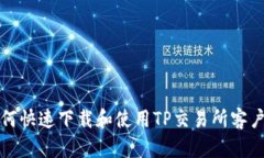 如何快速下载和使用TP交易
