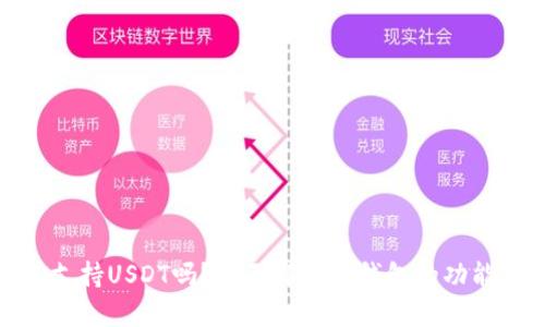 TP钱包支持USDT吗？全面解析TP钱包的功能与优势